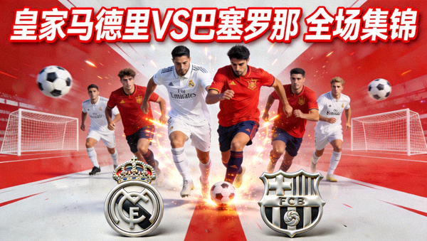 皇家马德里对阵巴塞罗那全场集锦封面图
